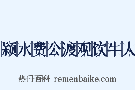 颍水费公渡观饮牛人是什么意思的图片